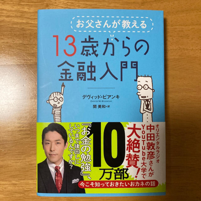 お父さんが教える　13歳からの金融入門 エンタメ/ホビーの本(ビジネス/経済)の商品写真