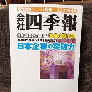 会社四季報　秋号2021年4集(ビジネス/経済/投資)