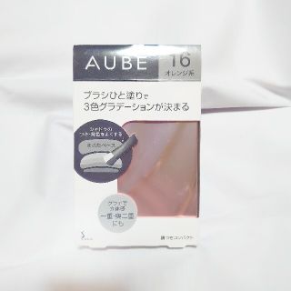 オーブ(AUBE)の未使用品★オーブ★ブラシひと塗りシャドウ★16オレンジ系(アイシャドウ)