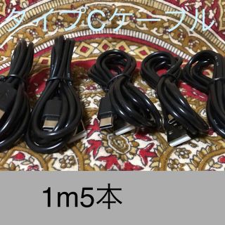 アンドロイド(ANDROID)のUSB Type-Cケーブル 1ｍ(100cm)データー通信/急速充電対応 5本(バッテリー/充電器)