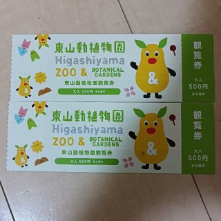 東山動物園 動植物園 入園券 大人2枚セット(動物園)