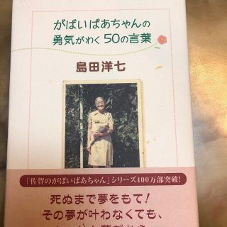 がばいばあちゃんの勇気がわく５０の言葉(文学/小説)