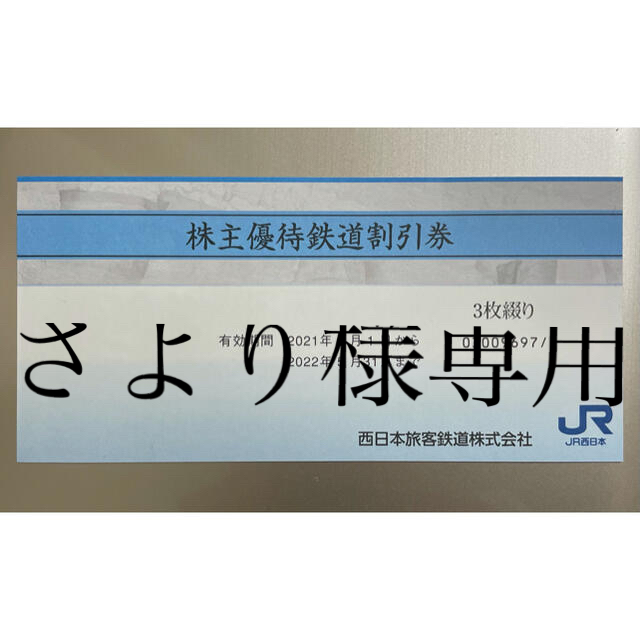 好評超特価 JR西日本 株主優待鉄道割引券 3枚 0CGKP-m30230606750 www ...