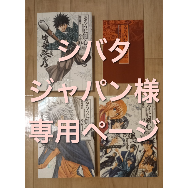 シバタジャパン様専用】完全版るろうに剣心20・21・22巻の通販 by