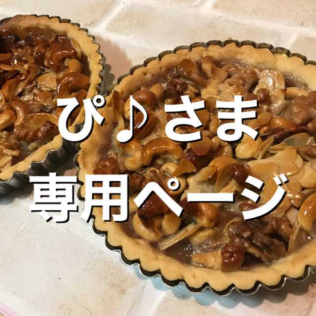 ぴ♪さま専用ページ 菓子/デザート