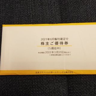 マクドナルド(マクドナルド)のマクドナルド株主優待券5冊(フード/ドリンク券)