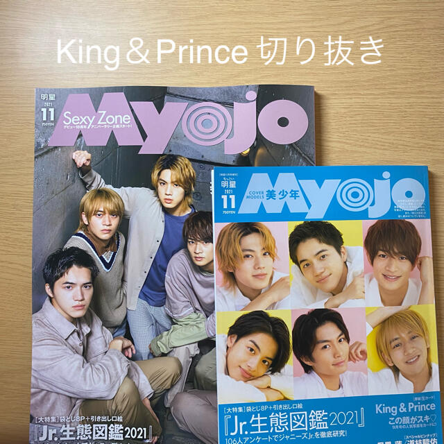Myojo 11月号 King&Prince エンタメ/ホビーのタレントグッズ(アイドルグッズ)の商品写真