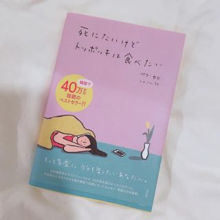 コウブンシャ(光文社)の死にたいけどトッポギは食べたい、書籍(文学/小説)