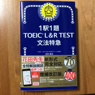 アサヒシンブンシュッパン(朝日新聞出版)の１駅１題ＴＯＥＩＣ　Ｌ＆Ｒ　ＴＥＳＴ文法特急(資格/検定)