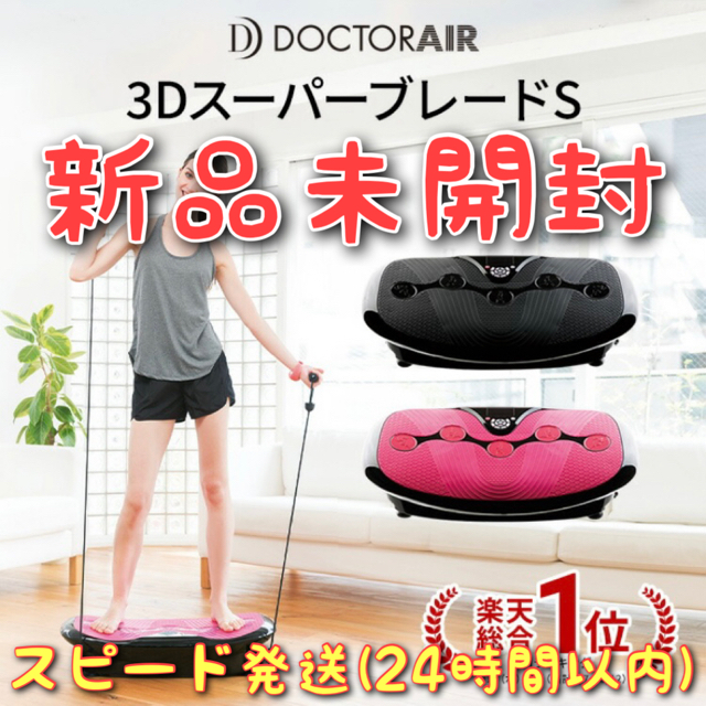ドクターエア 3DスーパーブレードS SB-002 ピンク 新品未開封 送料無料