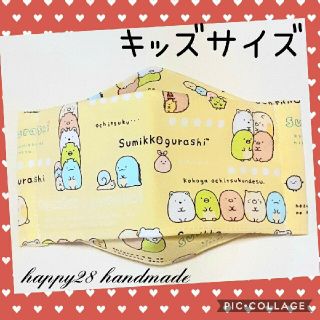 サンエックス(サンエックス)のキッズサイズ　すみっコぐらし⑫イエロー　インナーマスク　ハンドメイド(外出用品)