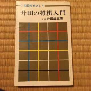 升田の将棋入門　　升田幸三(囲碁/将棋)