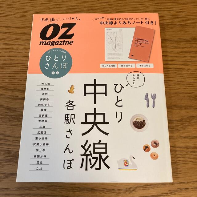 ひとり中央線各駅さんぽ  OZ エンタメ/ホビーの本(地図/旅行ガイド)の商品写真