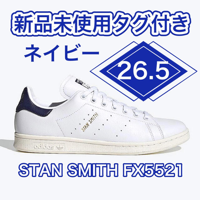 【新品】箱付26.5 ネイビー スタンスミス アディダス FX5521