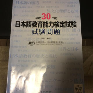 日本語教育能力検定試験試験問題 平成３０年度(語学/参考書)