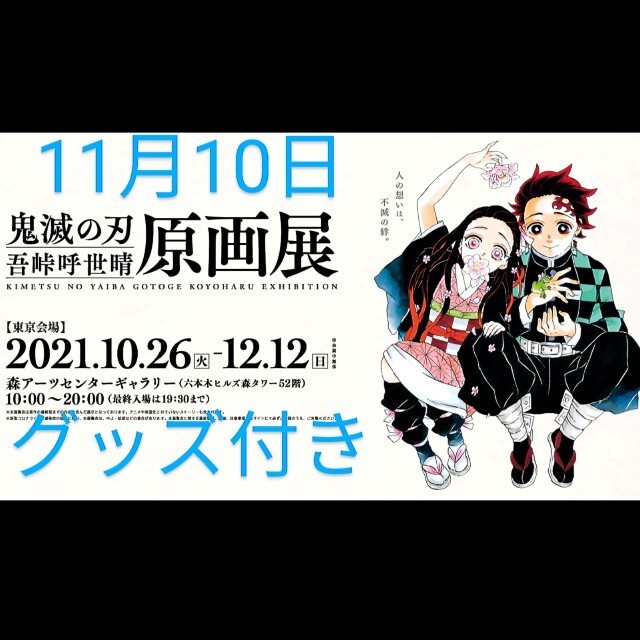 鬼滅の刃　吾峠呼世晴　原画展　グッズ付き　1枚　11月10日(水)　18:00