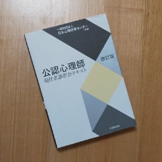 公認心理師現任者講習会テキスト 改訂版(人文/社会)