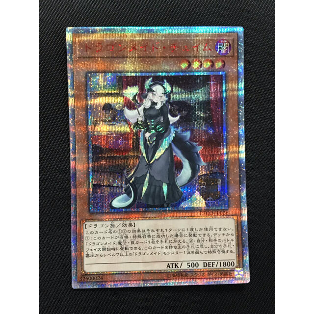 遊戯王　ドラゴンメイドチェイム　20thシークレットレア　極美品