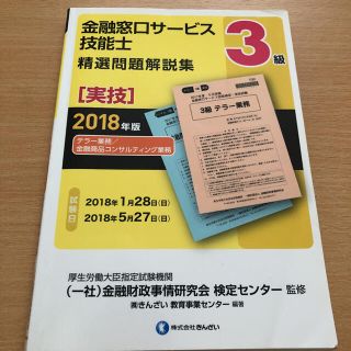 金融窓口サービス技能士3級精選問題解説集 2018年版実技(資格/検定)