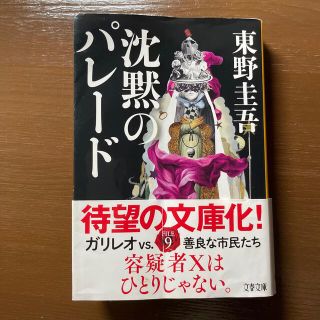 ブンゲイシュンジュウ(文藝春秋)の沈黙のパレード　ガリレオvs善良な市民たちFILE9 文庫(文学/小説)