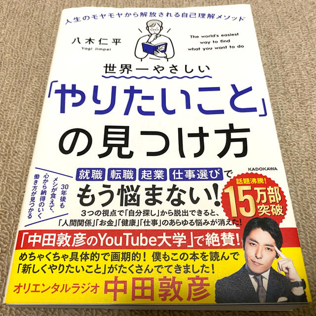 角川書店(カドカワショテン)の世界一やさしい「やりたいこと」の見つけ方 エンタメ/ホビーの本(ビジネス/経済)の商品写真