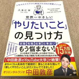 カドカワショテン(角川書店)の世界一やさしい「やりたいこと」の見つけ方(ビジネス/経済)