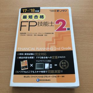 最短合格 2級FP技能士 '17～'18年版(資格/検定)