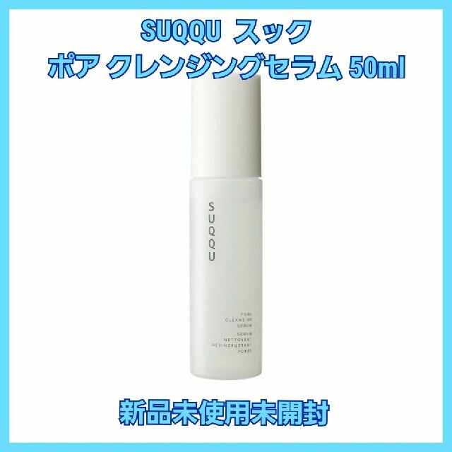 SUQQU(スック)のSUQQU  ポア　クレンジングセラム　スック　50ml コスメ/美容のスキンケア/基礎化粧品(クレンジング/メイク落とし)の商品写真