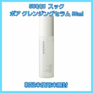 スック(SUQQU)のSUQQU  ポア　クレンジングセラム　スック　50ml(クレンジング/メイク落とし)