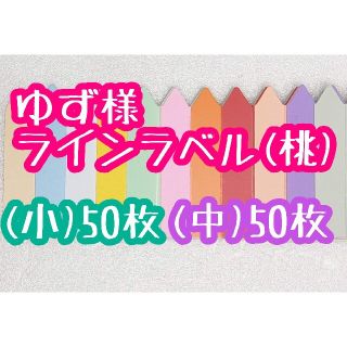 ゆず様 ラインラベル(その他)