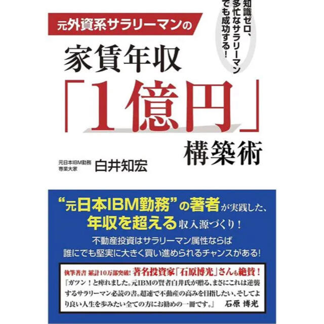 【新品・未使用】元外資系サラリーマンの家賃年収「1億円」構築術 エンタメ/ホビーの本(ビジネス/経済)の商品写真