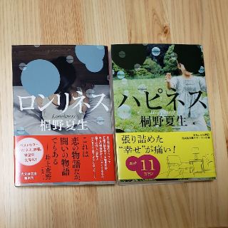 ハピネス　ロンリネス　桐野夏生　2冊セット(文学/小説)