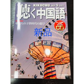 聴く中国語2021年9月号　★新品・未使用★未開封CD付(語学/資格/講座)