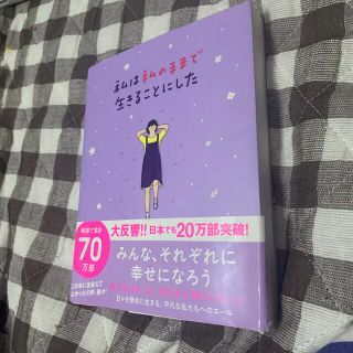 私は私のままで生きることにした(その他)