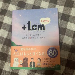 ＋１ｃｍＬＯＶＥ たった１ｃｍの差があなたの愛をがらりと変える(文学/小説)