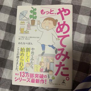 もっと、やめてみた。 「こうあるべき」に囚われなくなる暮らし方・考え方(文学/小説)