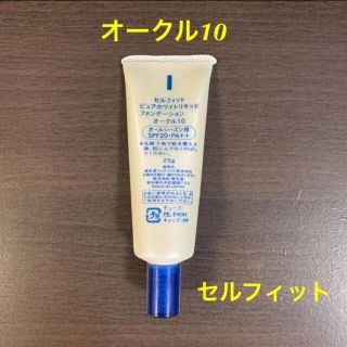 シセイドウ(SHISEIDO (資生堂))のセルフィット　ピュアホワイトリキッドファンデーション　オークル10(ファンデーション)