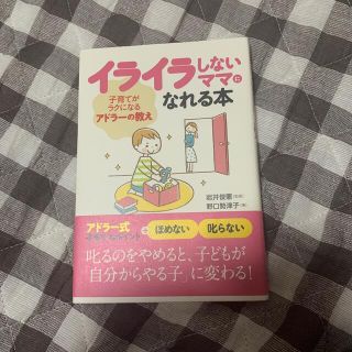 イライラしないママになれる本 子育てがラクになるアドラ－の教え(結婚/出産/子育て)