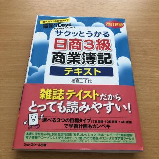 サクッとうかる日商3級商業簿記テキスト(資格/検定)