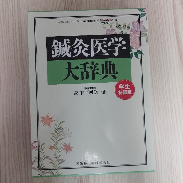 鍼灸医学大辞典 エンタメ/ホビーの本(健康/医学)の商品写真