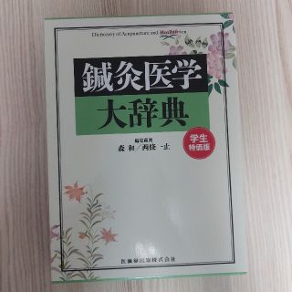 鍼灸医学大辞典(健康/医学)