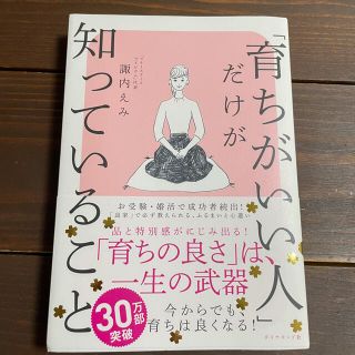 美品 「育ちがいい人」だけが知っていること(趣味/スポーツ/実用)