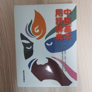 中医基本用語辞典(健康/医学)