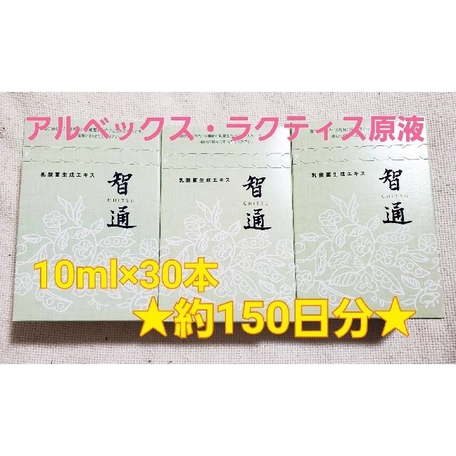 カテゴリ 智通 乳酸菌 ちつう 乳酸菌生成エキス アルベックス原液 免疫力 善玉菌 10本の通販 by 明光's shop｜ラクマ しいものを