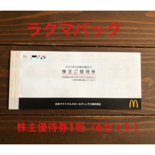 マクドナルド(マクドナルド)のマクドナルド 株主優待 1冊（6セット）(フード/ドリンク券)