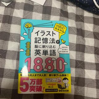 イラスト記憶法で脳に刷り込む英単語１８８０(語学/参考書)