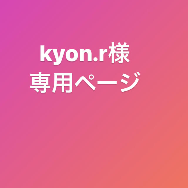 ☆絶版品☆ kyon.r様専用ページ | skien-bilskade.no