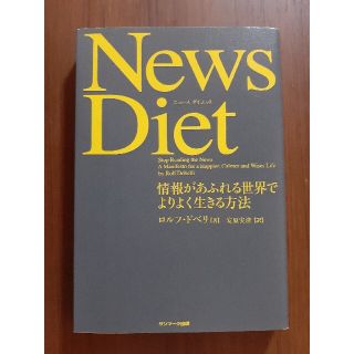 News Diet 情報があふれる世界でよりよく生きる方法(ビジネス/経済)