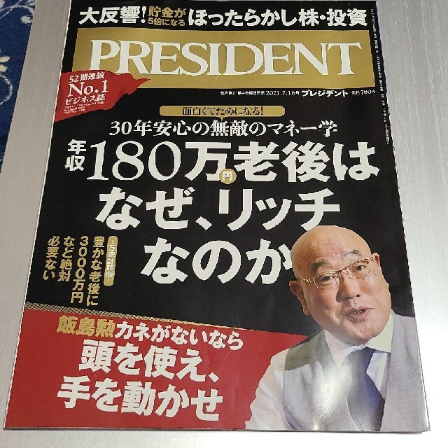 PRESIDENT エンタメ/ホビーの雑誌(ビジネス/経済/投資)の商品写真