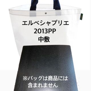 エルベシャプリエ(Herve Chapelier)のエルベシャプリエ　2013pp 725pp 中敷 中敷き 底板(トートバッグ)